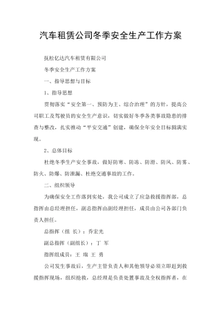 汽车租赁公司冬季安全生产工作方案