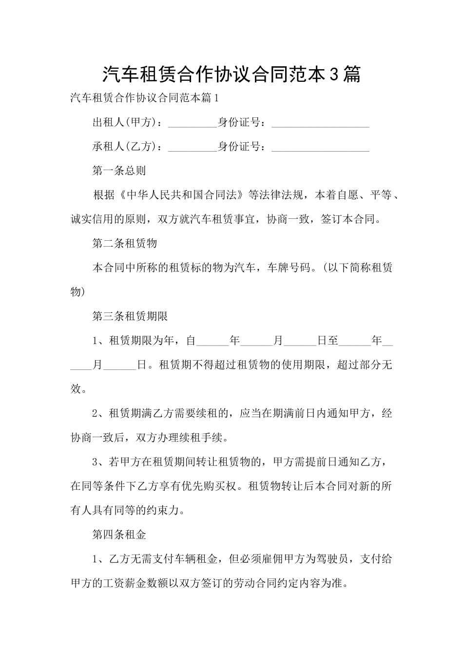 汽车租赁合作协议合同范本3篇_第1页