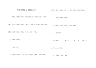 汽车租赁合伙合同协议书