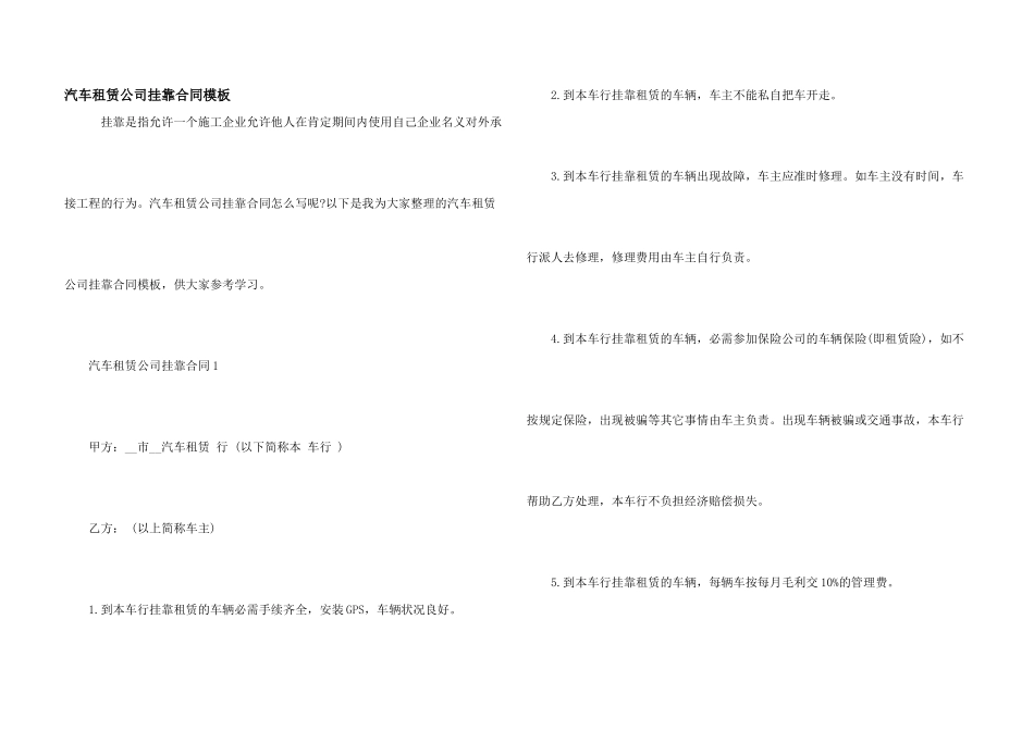 汽车租赁公司挂靠合同模板_第1页