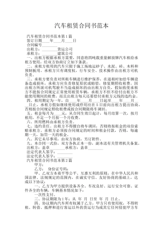 汽车租赁合同书范本