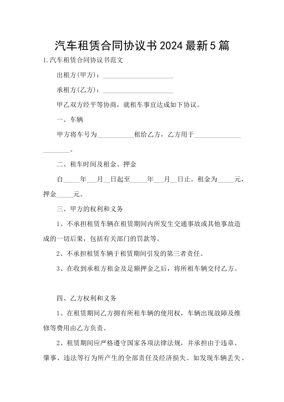 汽车租赁合同协议书2024最新5篇_第1页