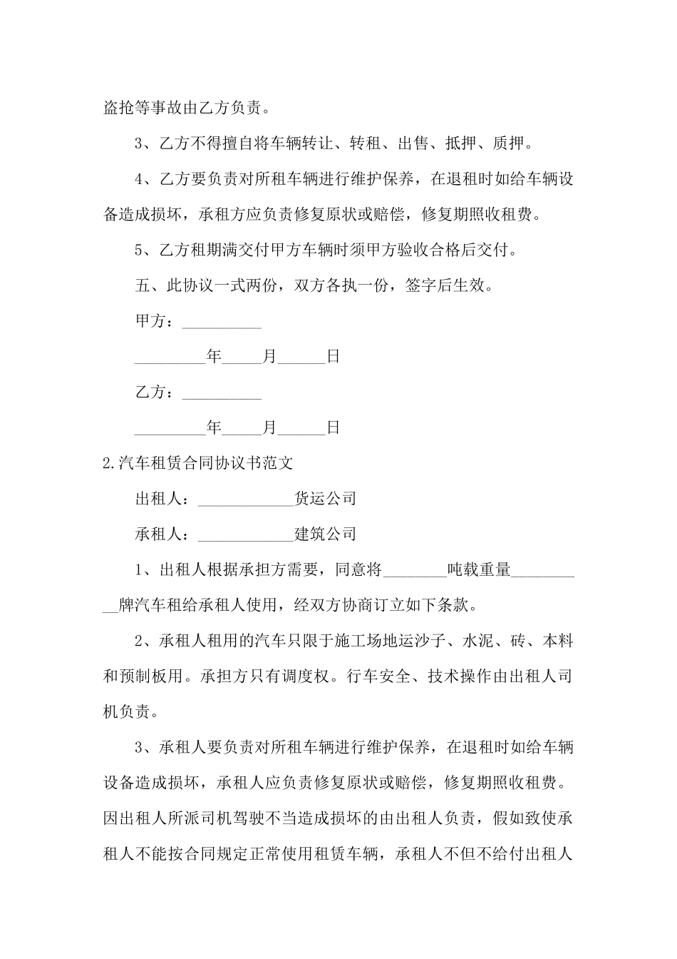 汽车租赁合同协议书2024最新5篇_第2页