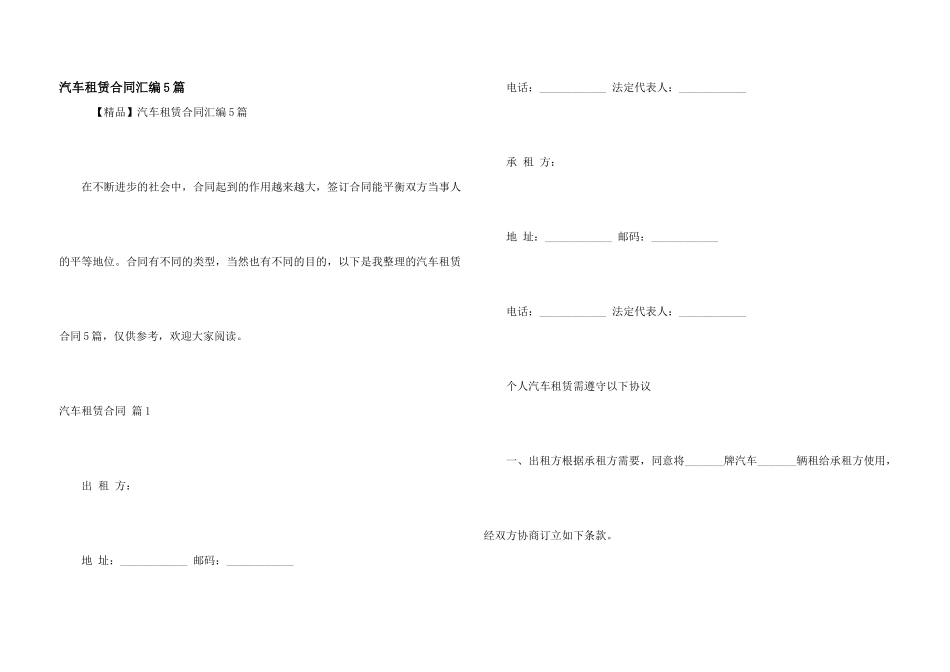 汽车租赁合同汇编5篇_第1页