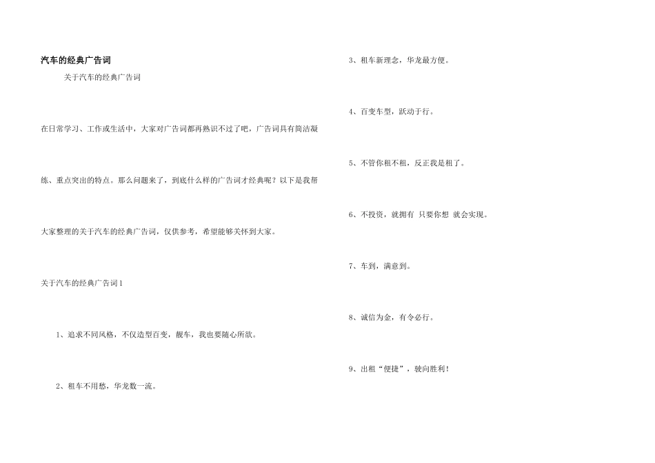 汽车的经典广告词_第1页