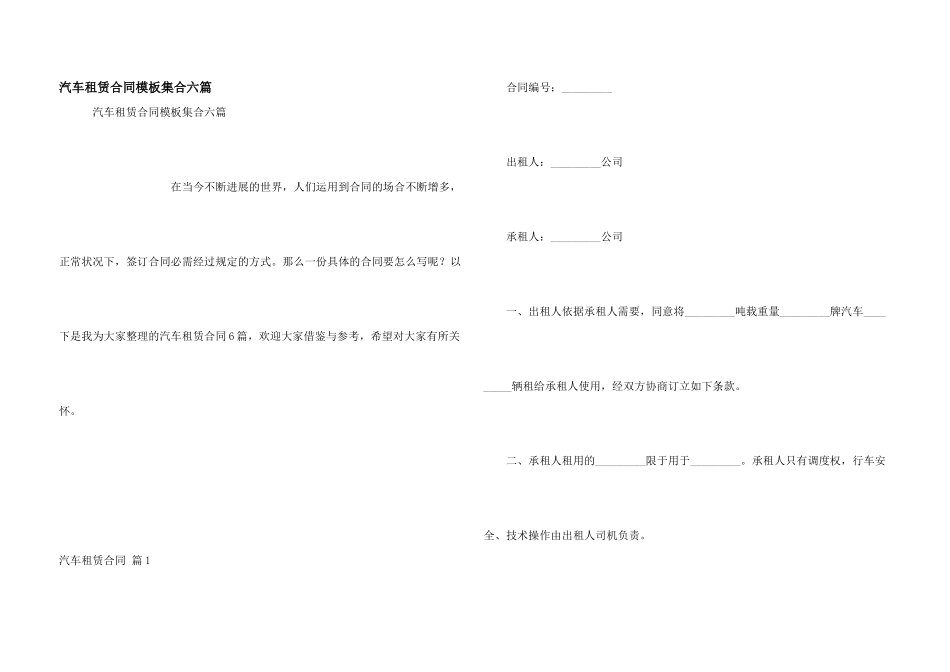 汽车租赁合同模板集合六篇_第1页