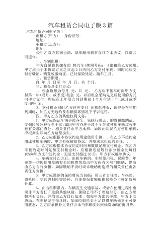 汽车租赁合同电子版3篇