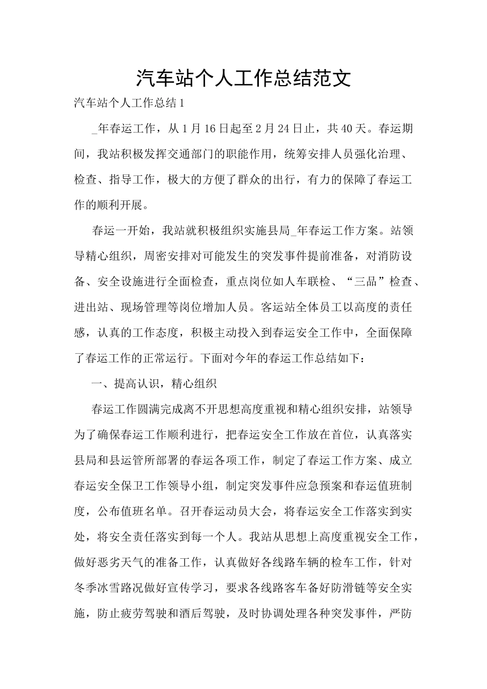 汽车站个人工作总结范文_第1页