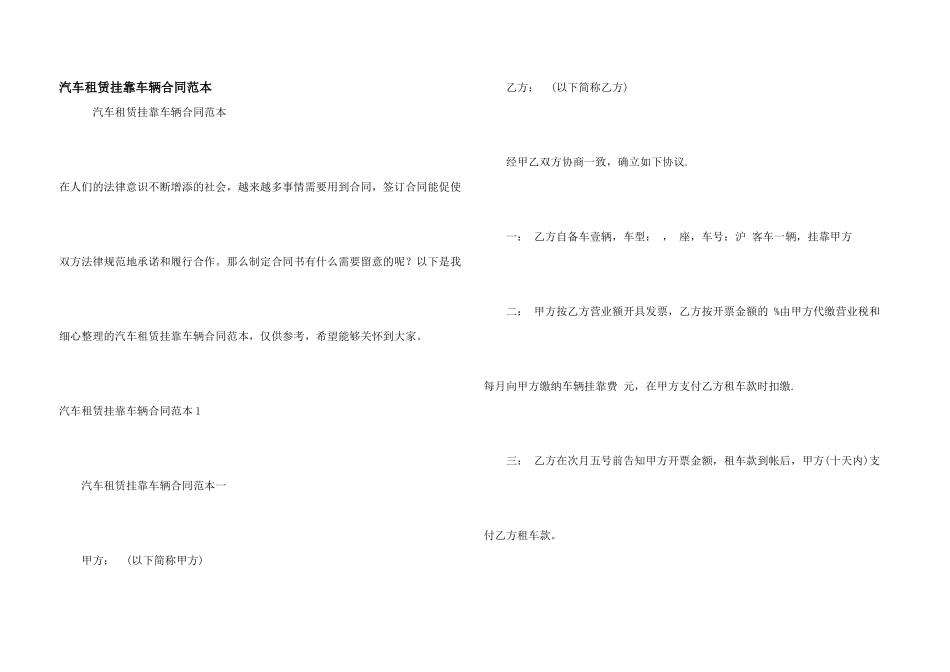 汽车租赁挂靠车辆合同范本_第1页