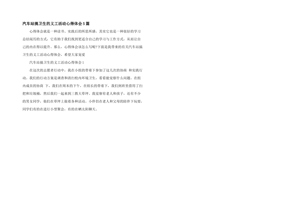 汽车站搞卫生的义工活动心得体会5篇_第1页