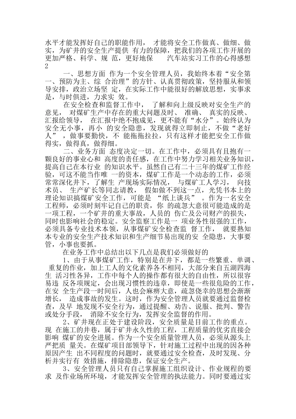 汽车站实习工作的心得感想材料五篇范文_第3页