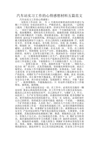 汽车站实习工作的心得感想材料五篇范文