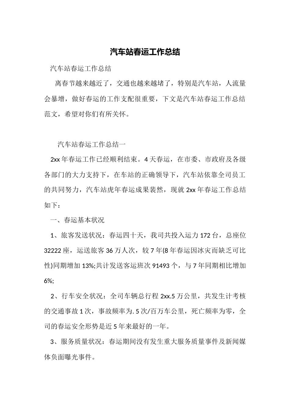 汽车站春运工作总结_第1页