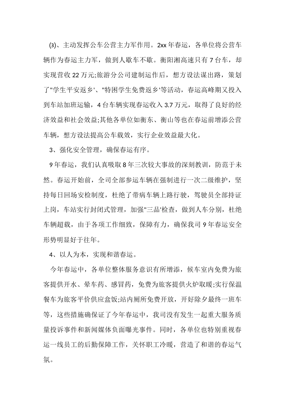 汽车站春运工作总结_第3页