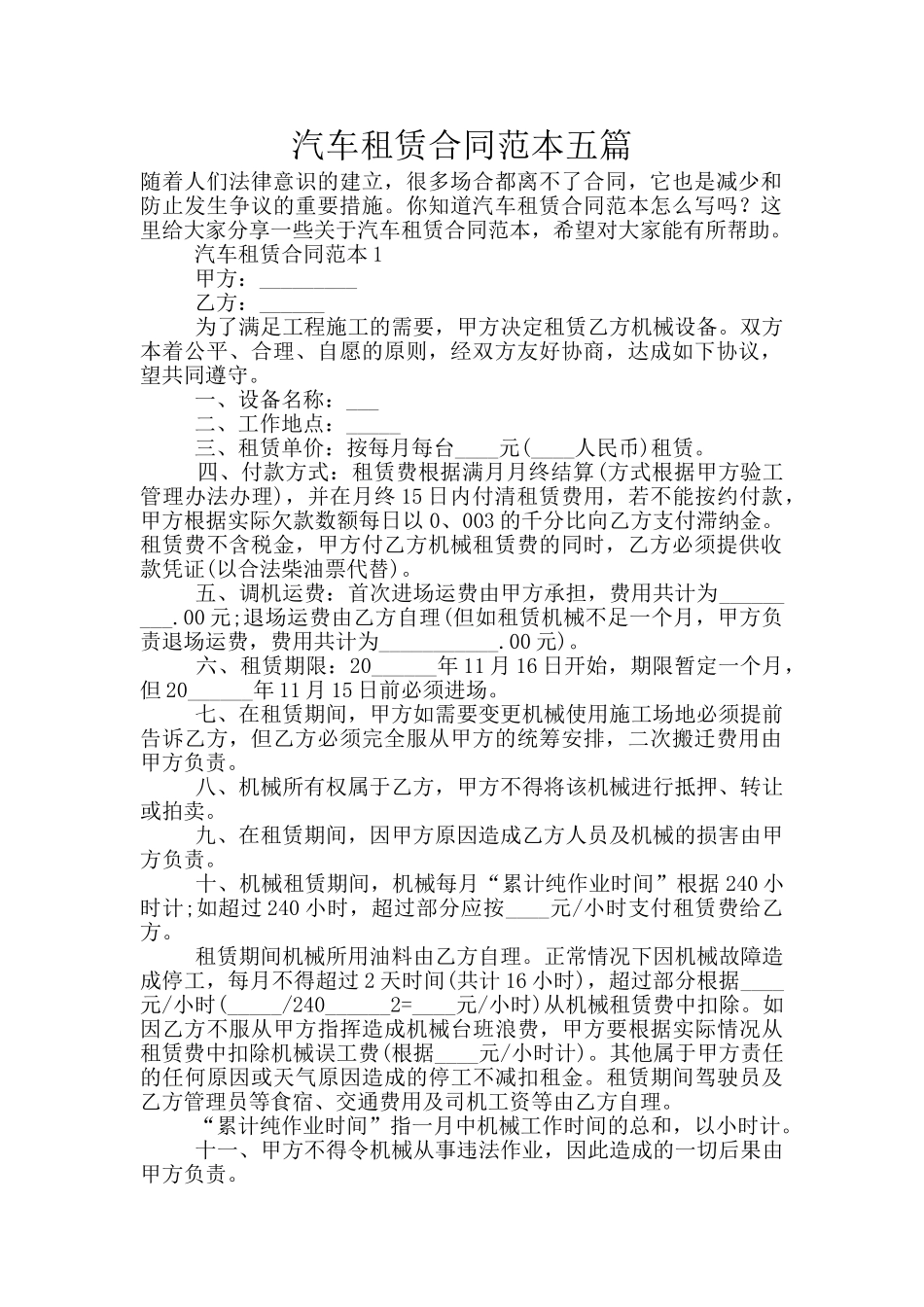 汽车租赁合同范本五篇_第1页