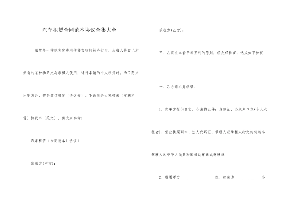 汽车租赁合同范本协议合集大全_第1页