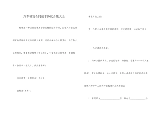 汽车租赁合同范本协议合集大全