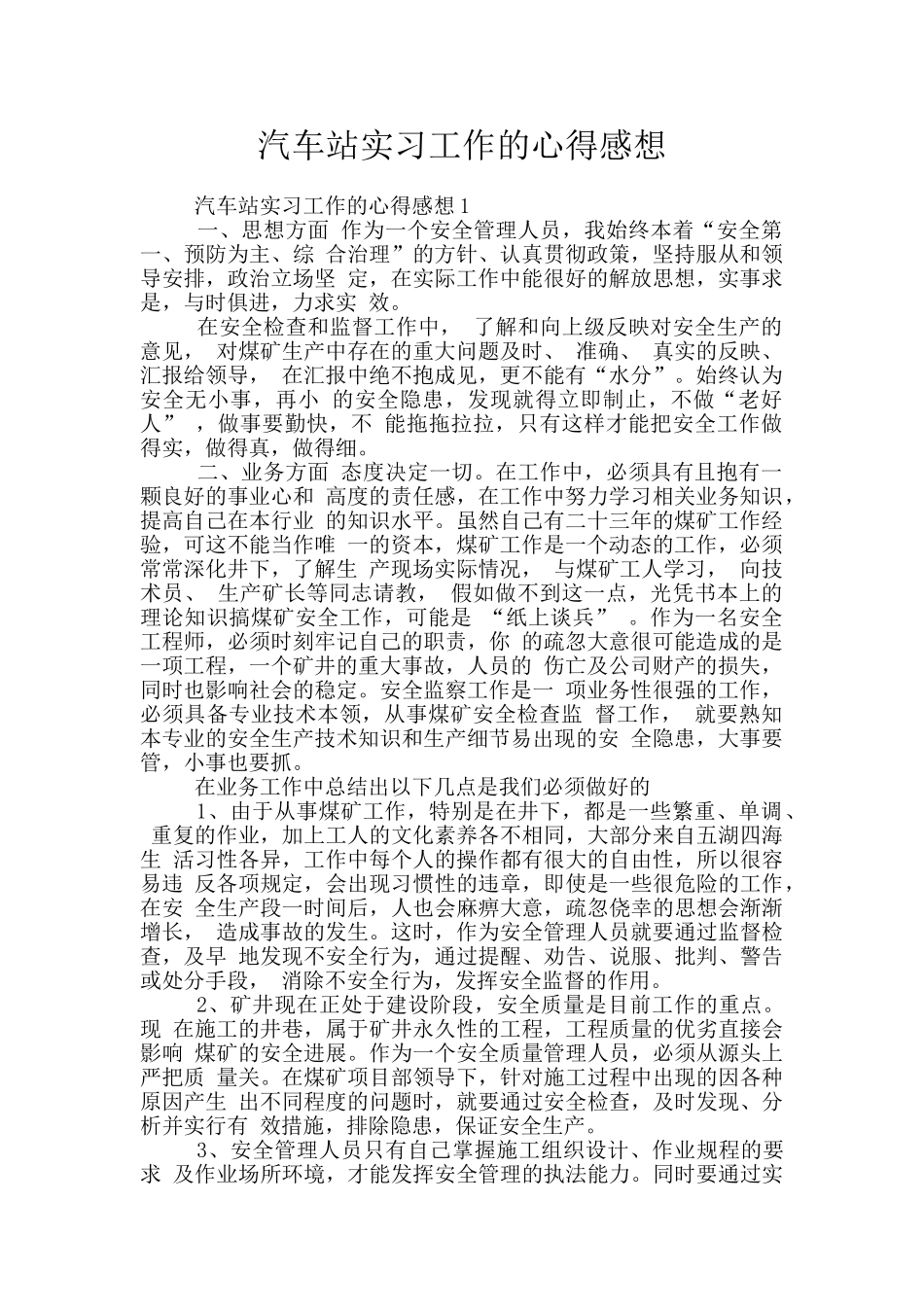 汽车站实习工作的心得感想_第1页