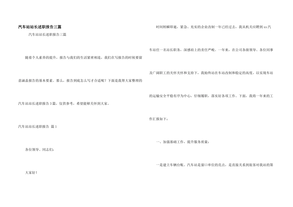 汽车站站长述职报告三篇_第1页