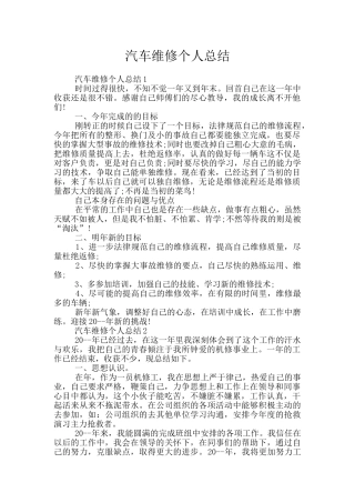 汽车维修个人总结