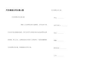 汽车维修合同合集6篇