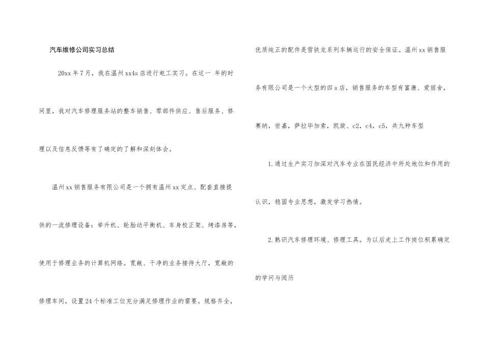 汽车维修公司实习总结_第1页