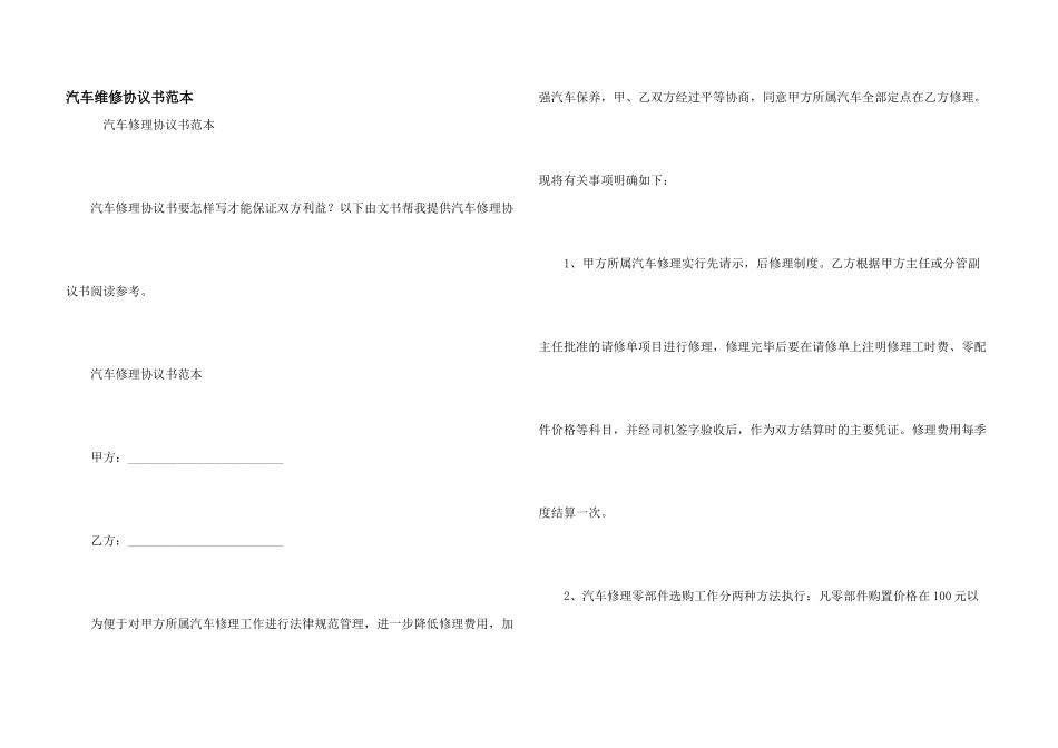 汽车维修协议书范本_第1页