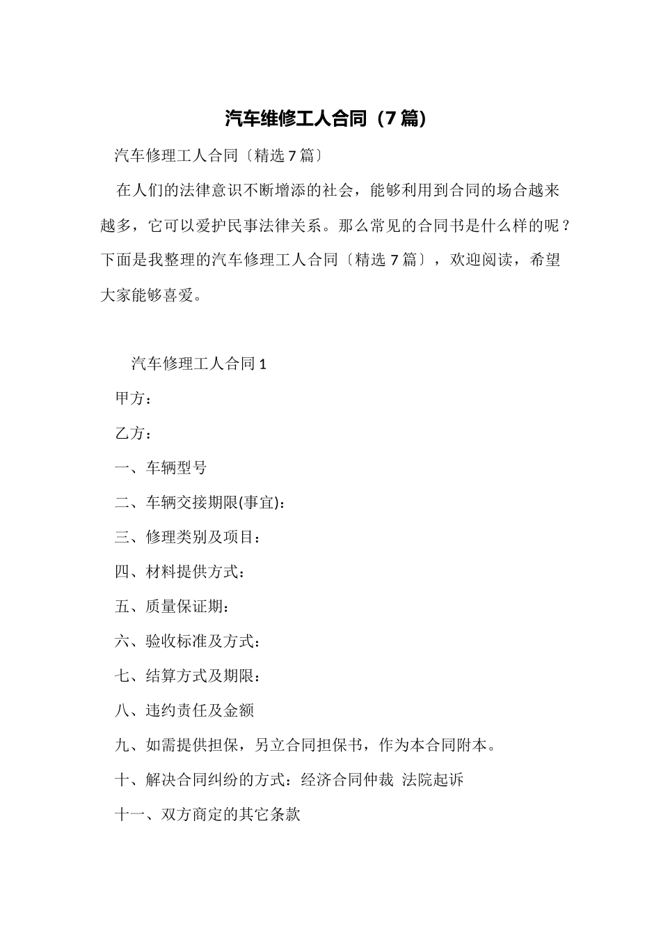 汽车维修工人合同_第1页