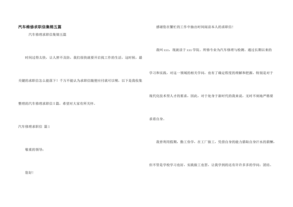 汽车维修求职信集锦五篇_第1页