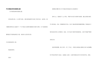 汽车维修求职信集锦五篇