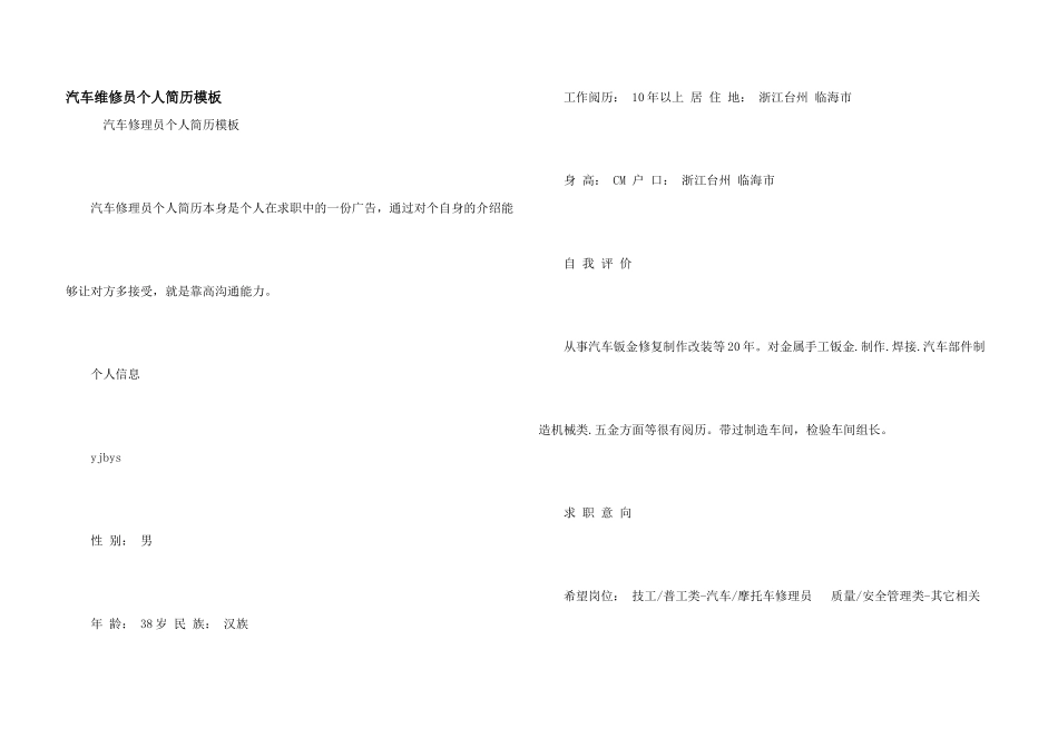 汽车维修员个人简历模板_第1页