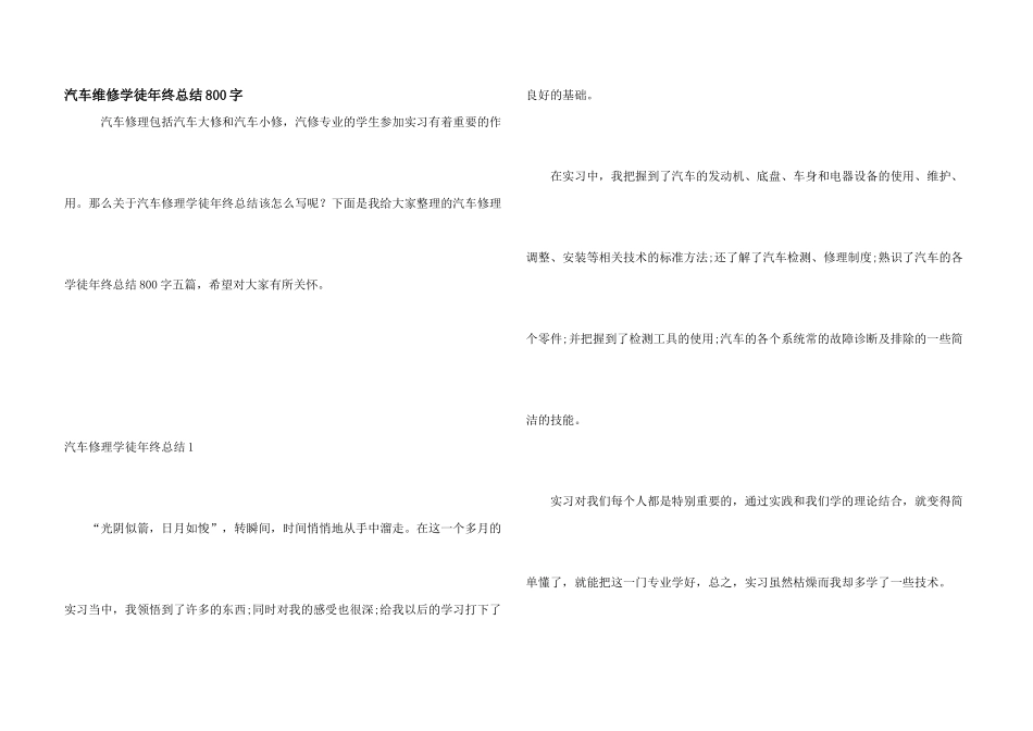 汽车维修学徒年终总结800字_第1页
