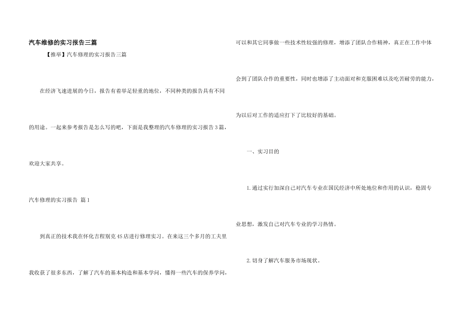 汽车维修的实习报告三篇_第1页