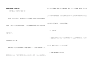 汽车维修的实习报告三篇