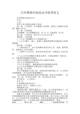 汽车维修目标协议书优秀范文