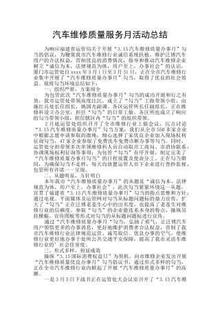 汽车维修质量服务月活动总结