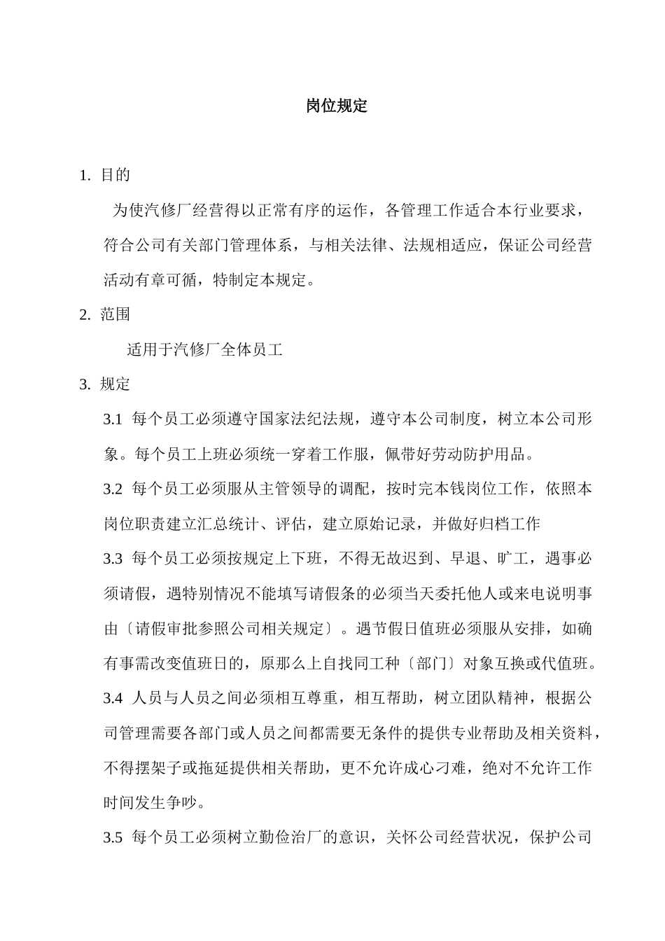 汽车维修站各岗位职责和安全操作规程_第1页