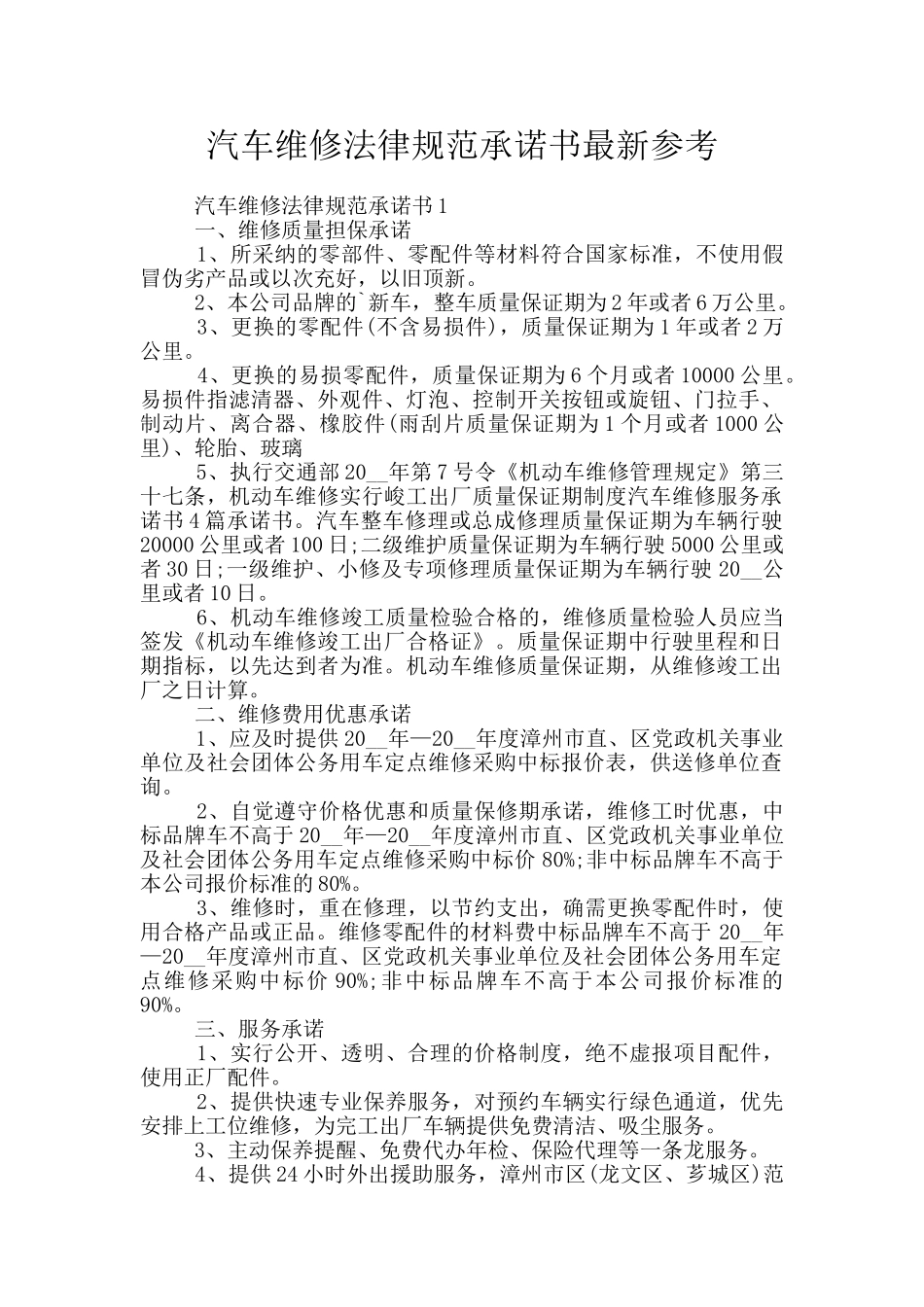 汽车维修规范承诺书最新参考_第1页