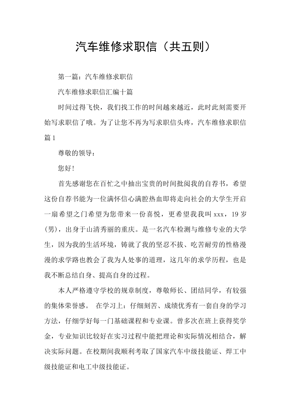 汽车维修求职信_第1页