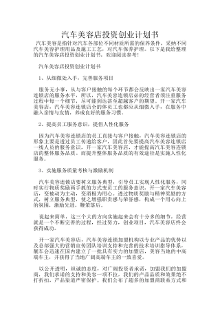 汽车美容店投资创业计划书