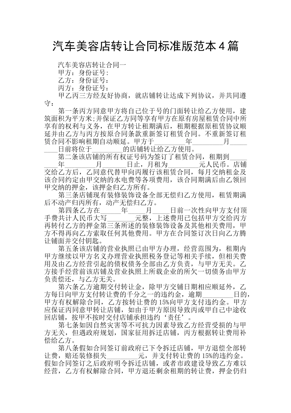 汽车美容店转让合同标准版范本4篇_第1页