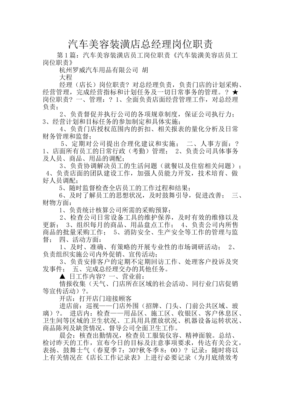 汽车美容装潢店总经理岗位职责_第1页