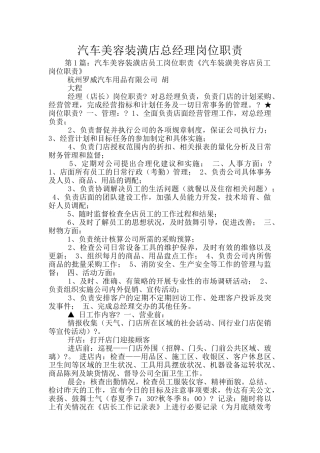 汽车美容装潢店总经理岗位职责