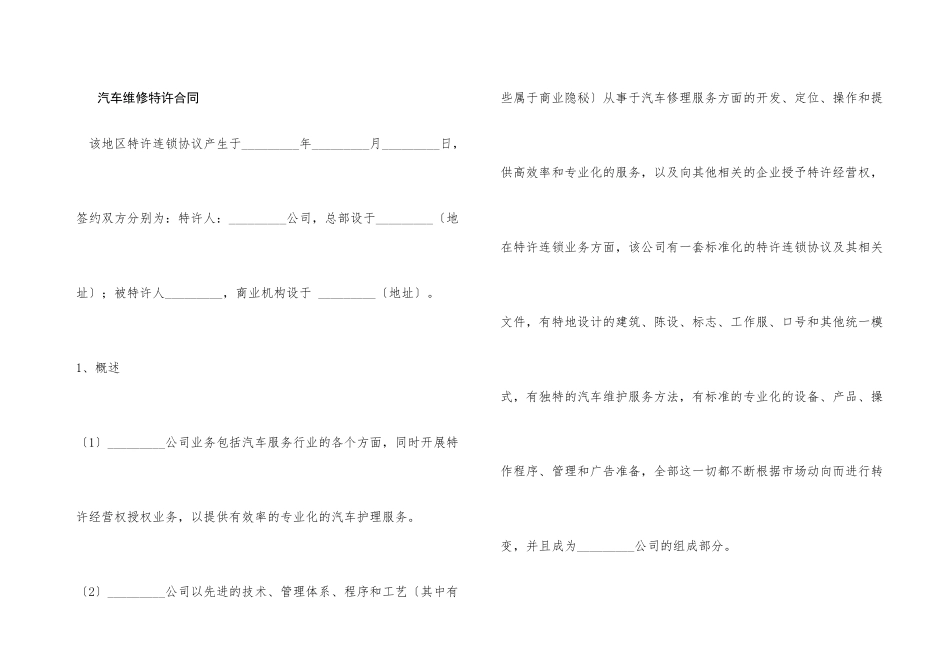 汽车维修特许合同_第1页