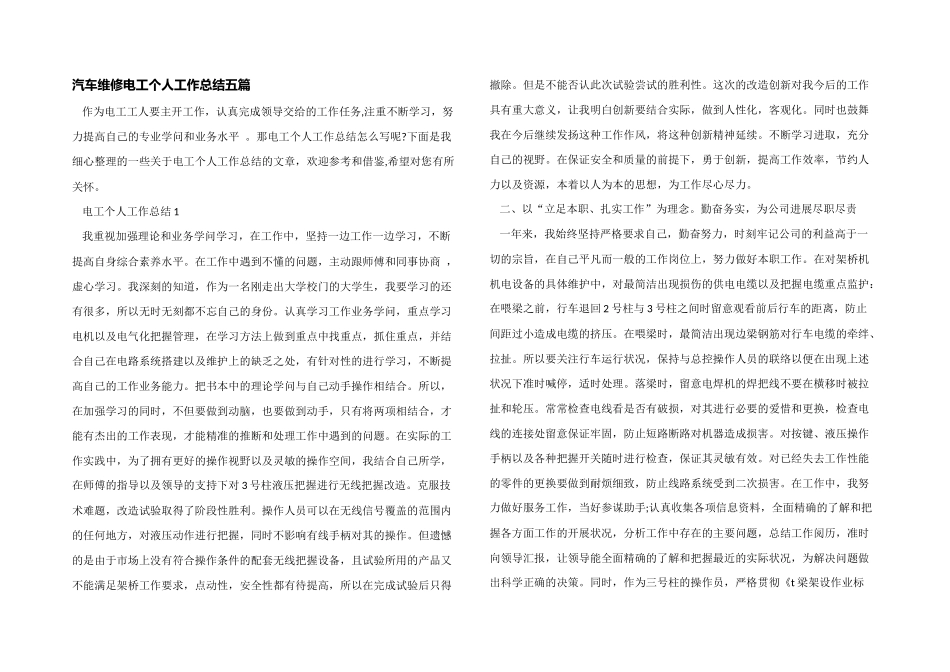 汽车维修电工个人工作总结五篇_第1页