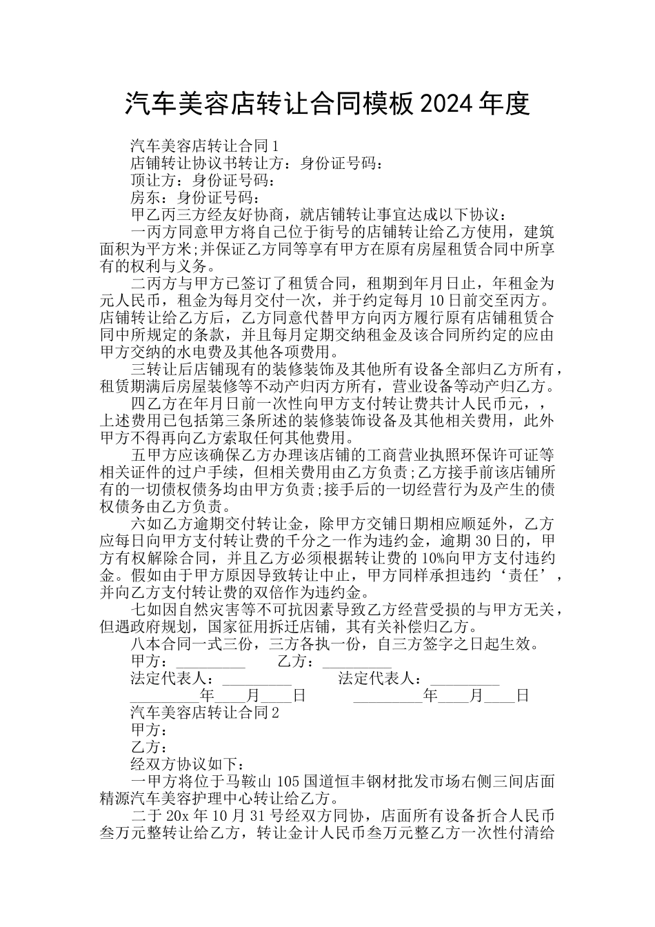 汽车美容店转让合同模板2024年度_第1页