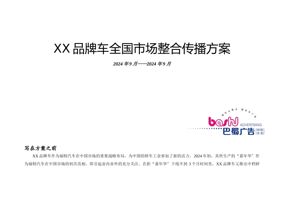 汽车行业市场整合传播策略_第1页