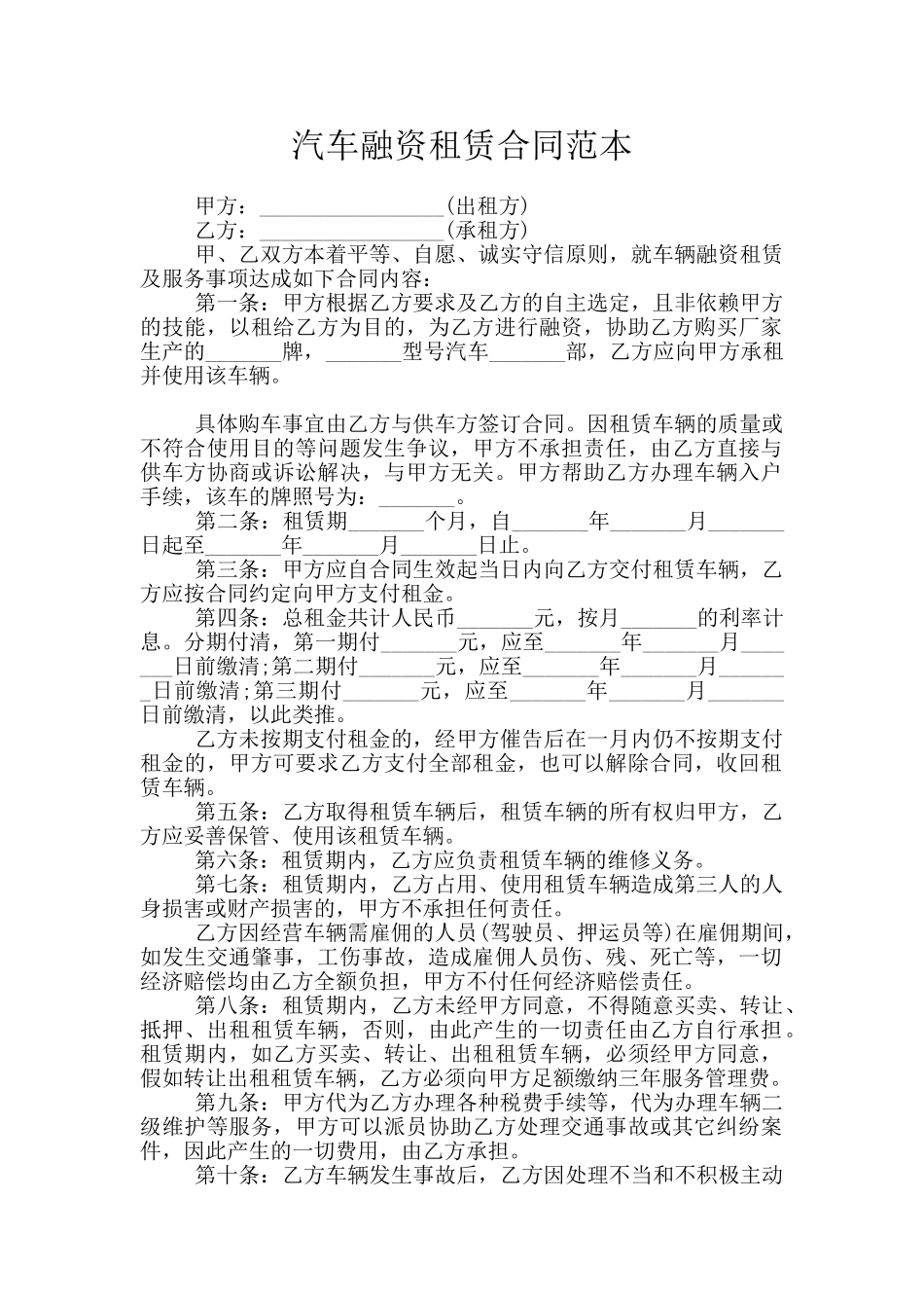 汽车融资租赁合同范本_第1页