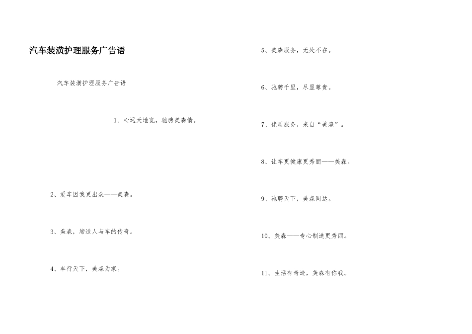汽车装潢护理服务广告语_第1页