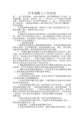 汽车装配工工作总结